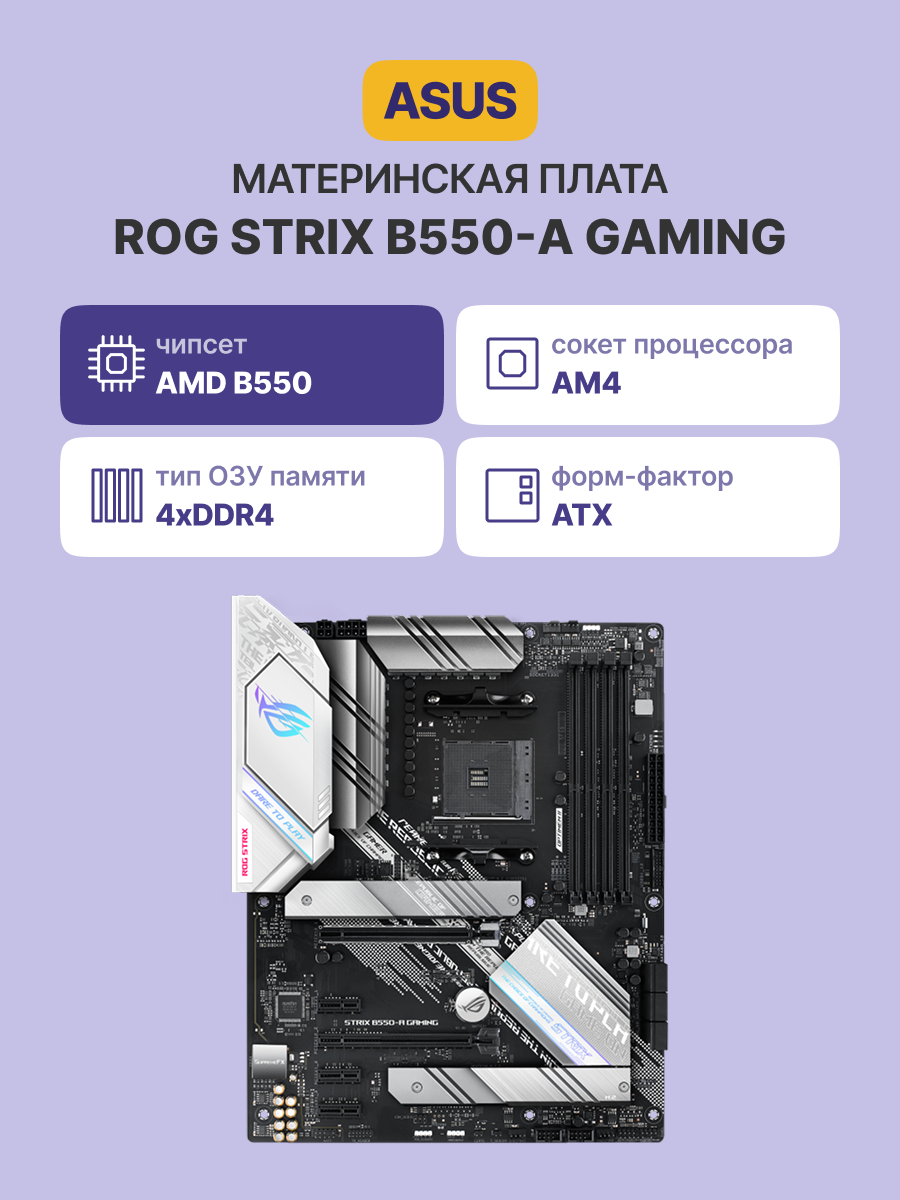 Материнская плата ASUS ROG STRIX B550-A GAMING (90MB15J0-M0EAY0)